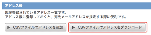 CSVファイルでアドレスをダウンロードボタン