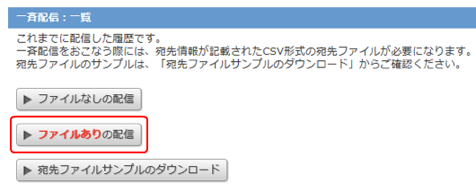 [ファイルありの配信]ボタン