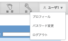 ユーザメニュー